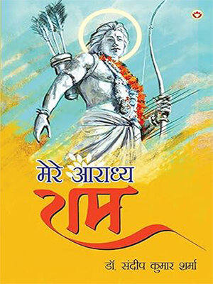 cover image of Mere Aaradhya Ram (मेरे आराध्य राम)